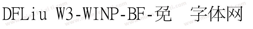 DFLiu W3-WINP-BF字体转换